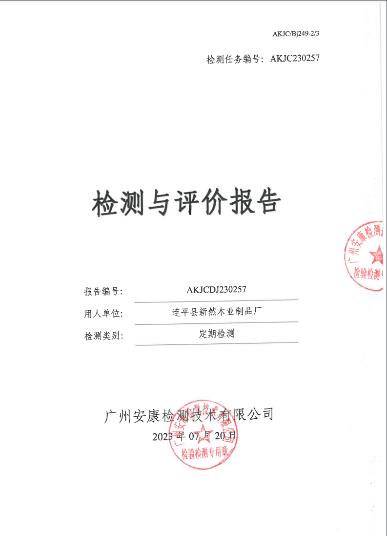 连平县新然木业制品厂公示