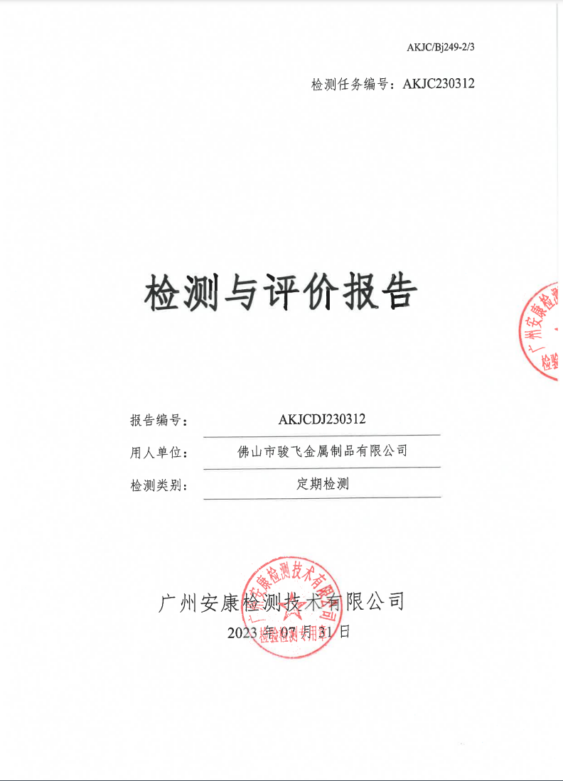 佛山市骏飞金属制品有限公司公示