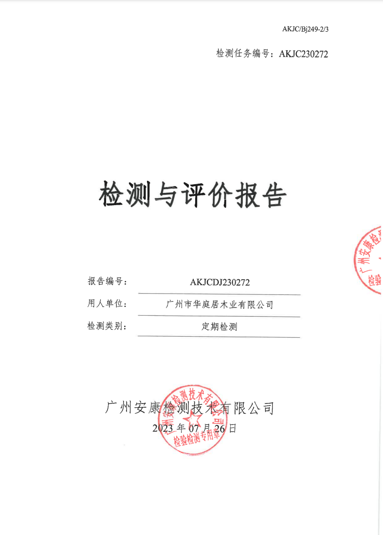 广州市华庭居木业有限公司公示