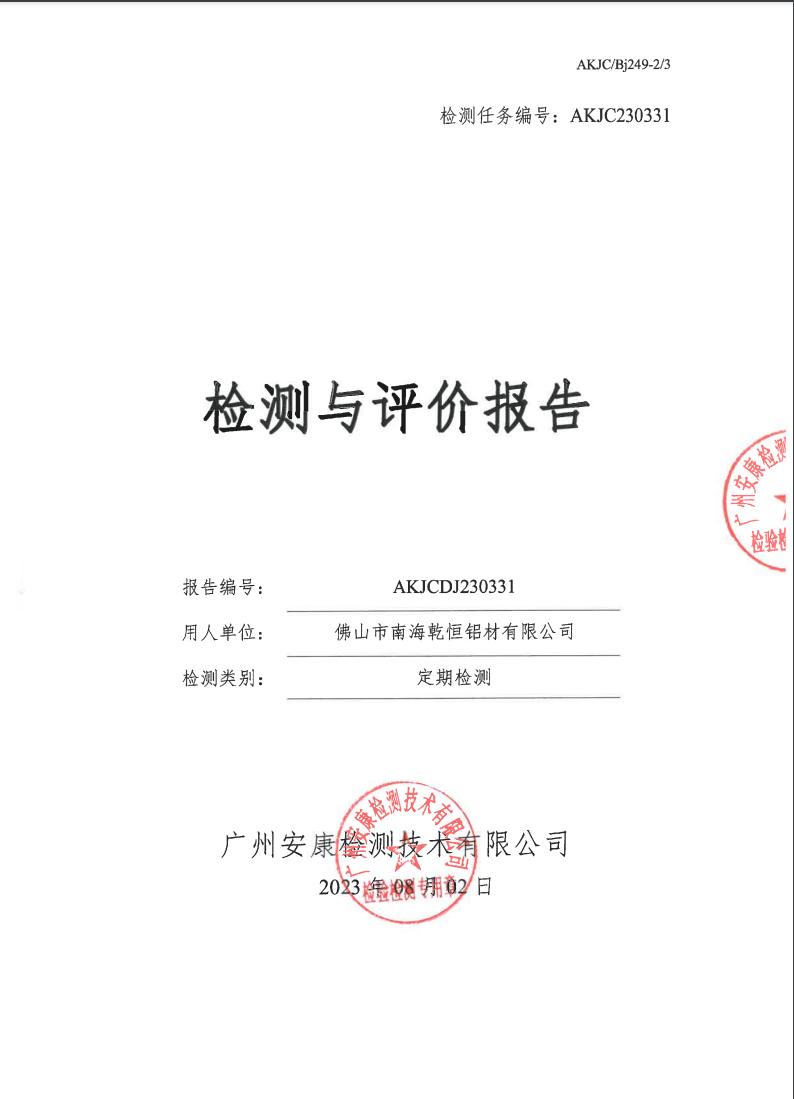 佛山市南海乾恒铝材有限公司公示