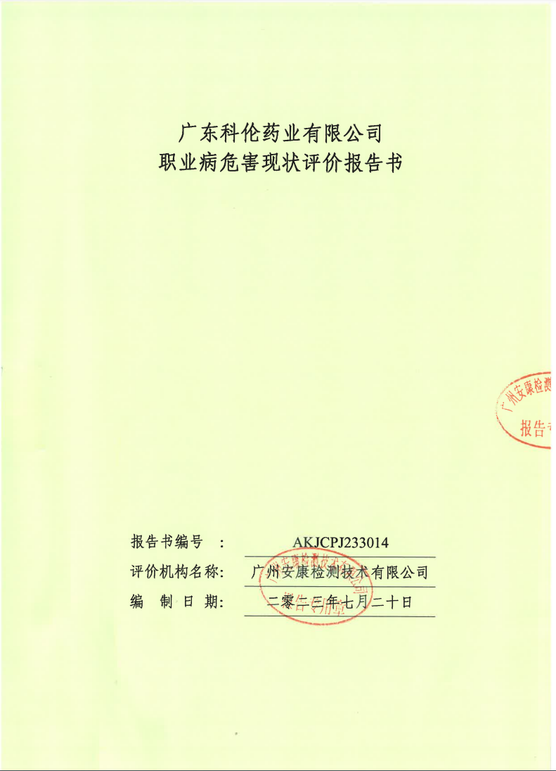 广东科伦药业有限公司公示