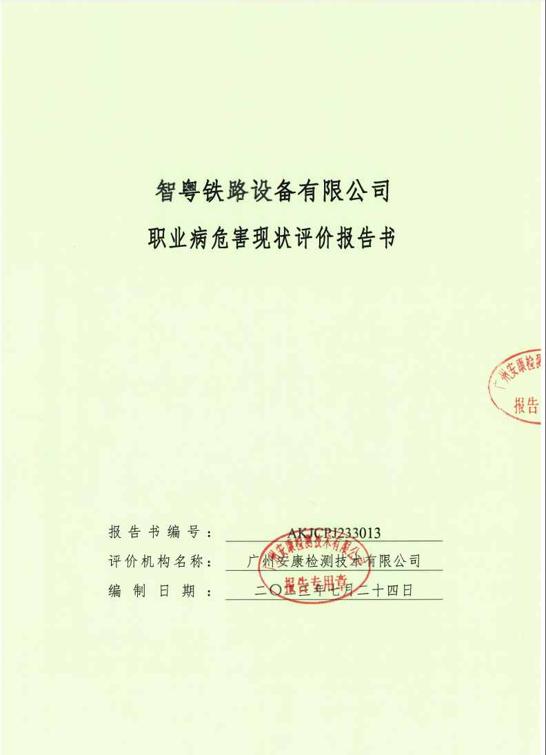 智粤铁路设备有限公司公示