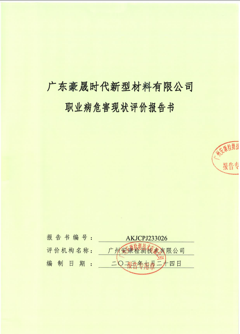 广东豪晟时代新型材料有限公司公示
