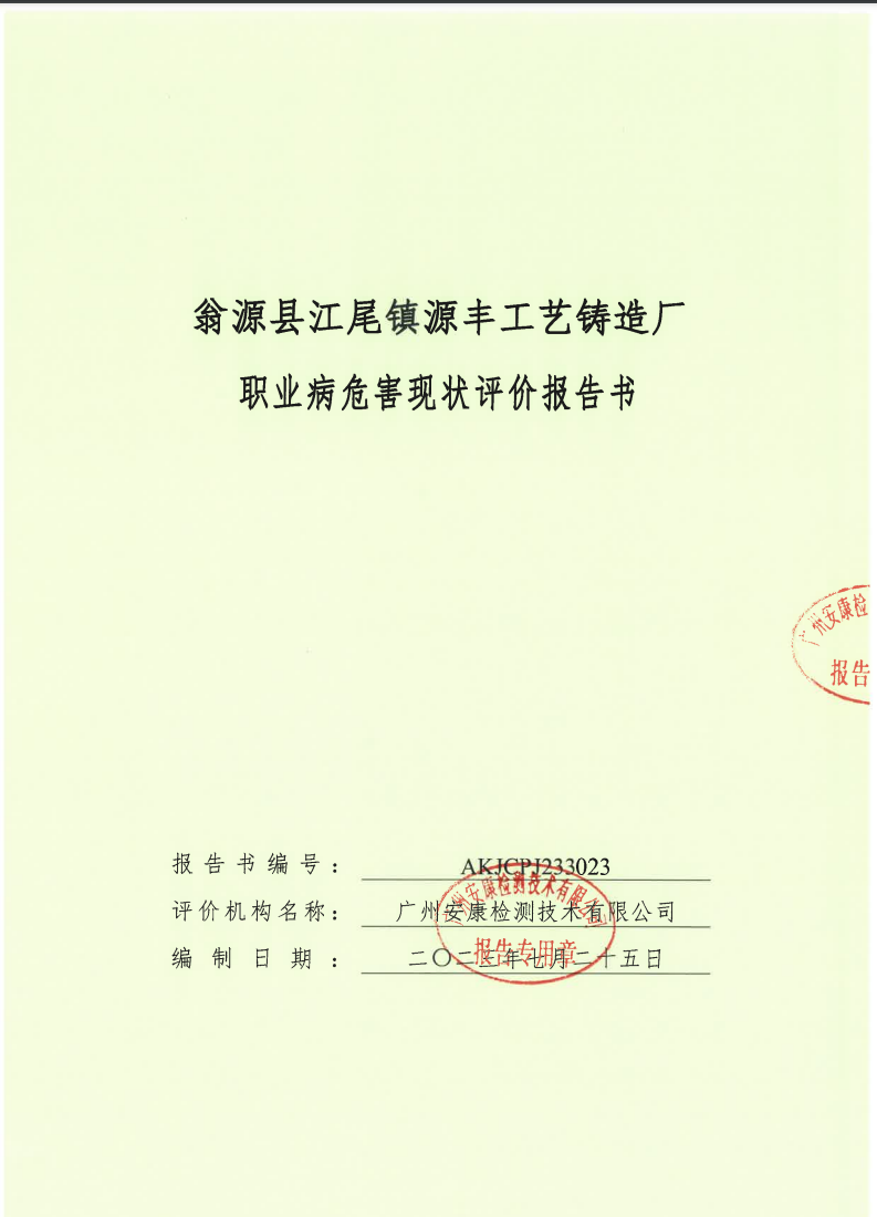 翁源县江尾镇源丰工艺铸造厂公示