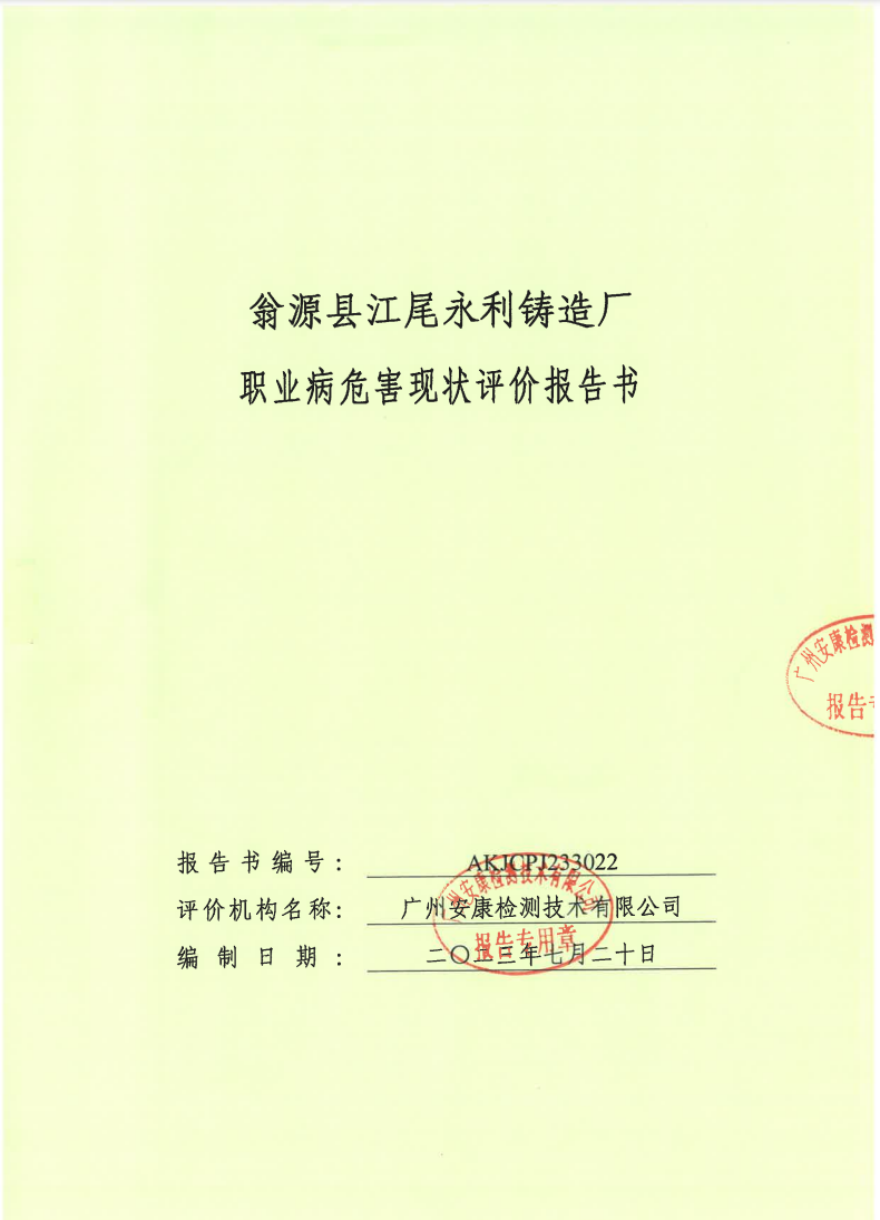 翁源县江尾永利铸造厂公示