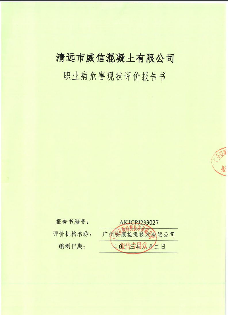 清远市威信混凝土有限公司公示