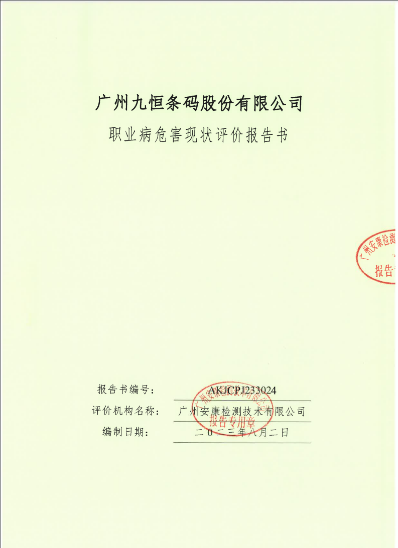 广州九恒条码股份有限公司公示