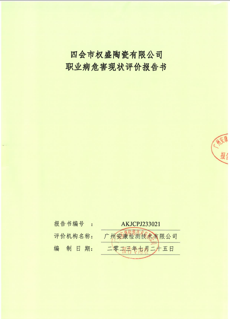 四会市权盛陶瓷有限公司公示