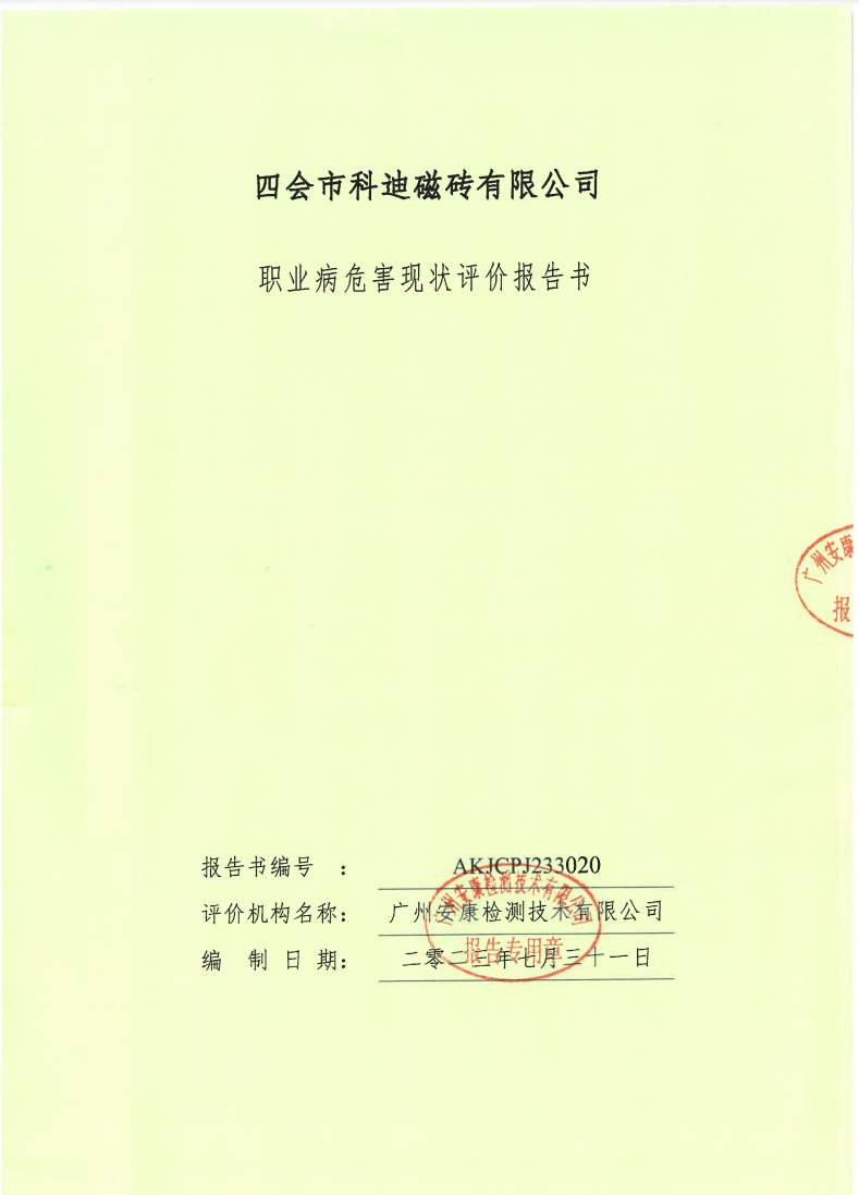四会市科迪磁砖有限公司公示