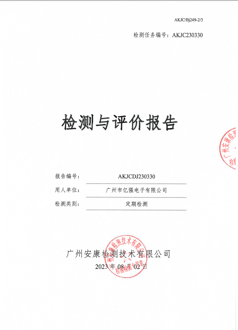 广州市亿强电子有限公司公示