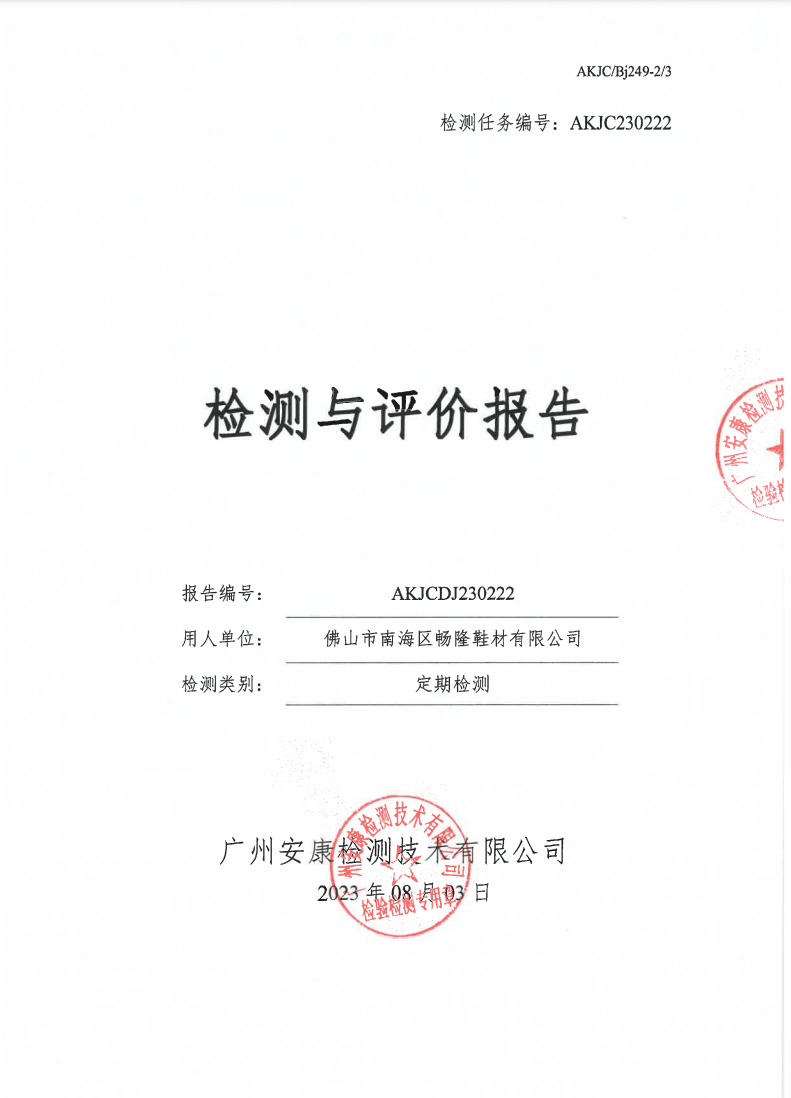 佛山市南海区畅隆鞋材有限公司公示