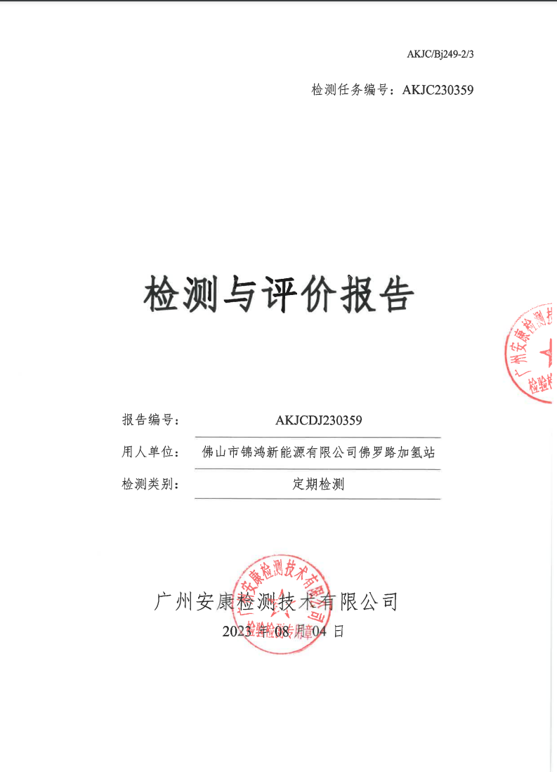 佛山市锦鸿新能源有限公司佛罗路加氢站公示