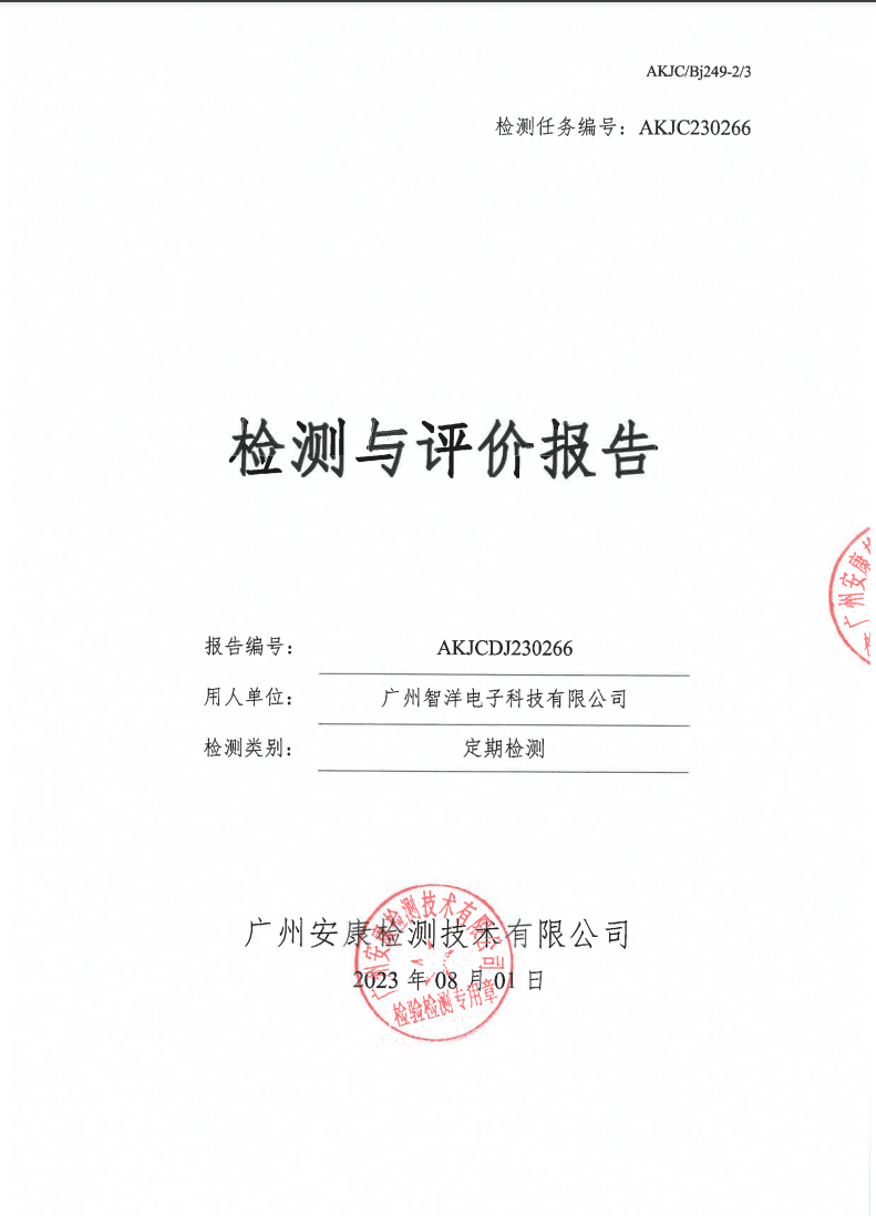 广州智洋电子科技有限公司公示