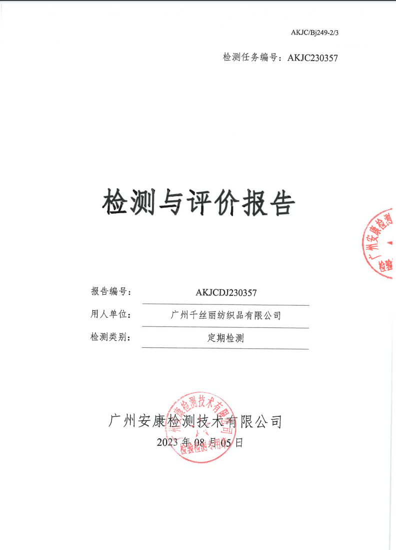 广州千丝丽纺织品有限公司公示