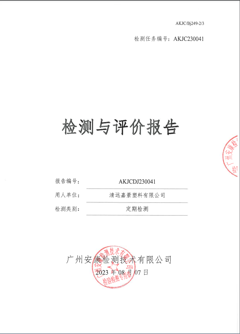 清远嘉景塑料有限公司公示