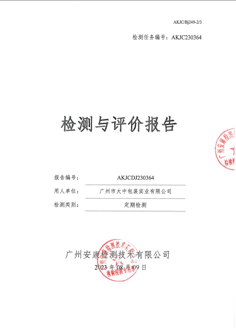 广州市大中包装实业有限公司公示