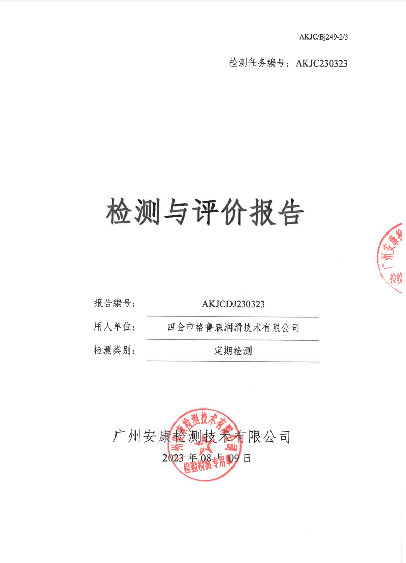 四会市格鲁森润滑技术有限公司公示