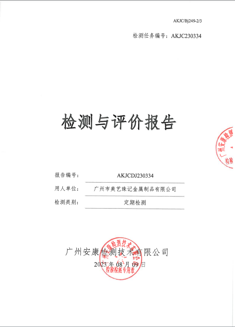 广州市美艺珠记金属制品有限公司公示
