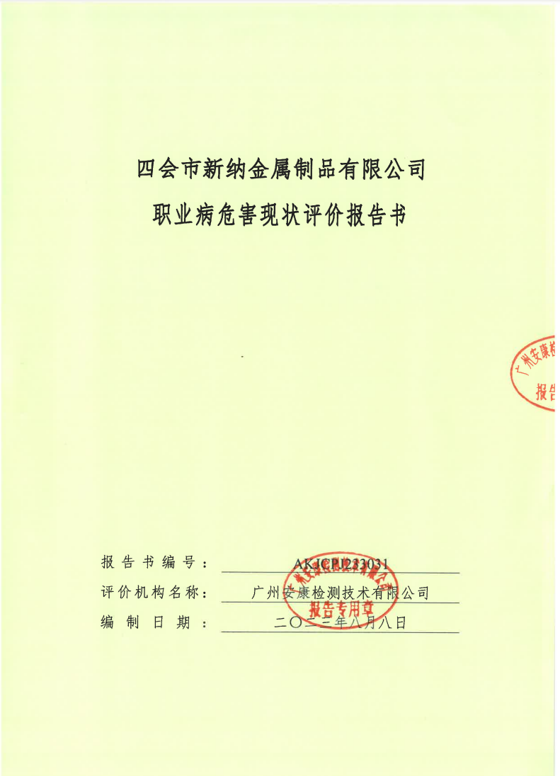 四会市新纳金属制品有限公司公示