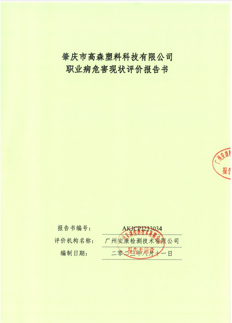 肇庆市高森塑料科技有限公司公示