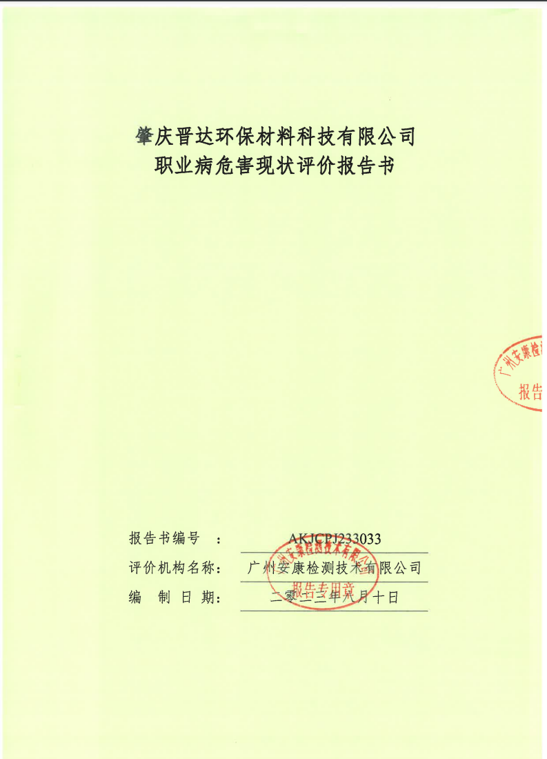 肇庆晋达环保材料科技有限公司公示
