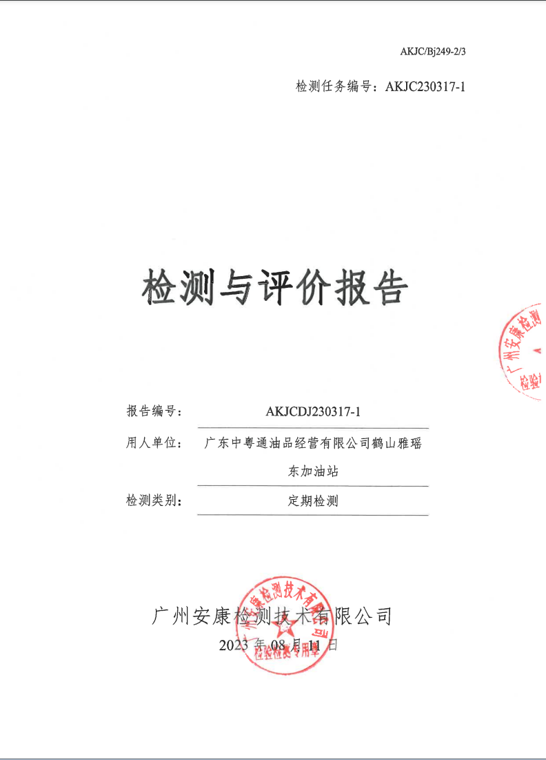 广东中粤通油品经营有限公司鹤山雅瑶东加油站公示