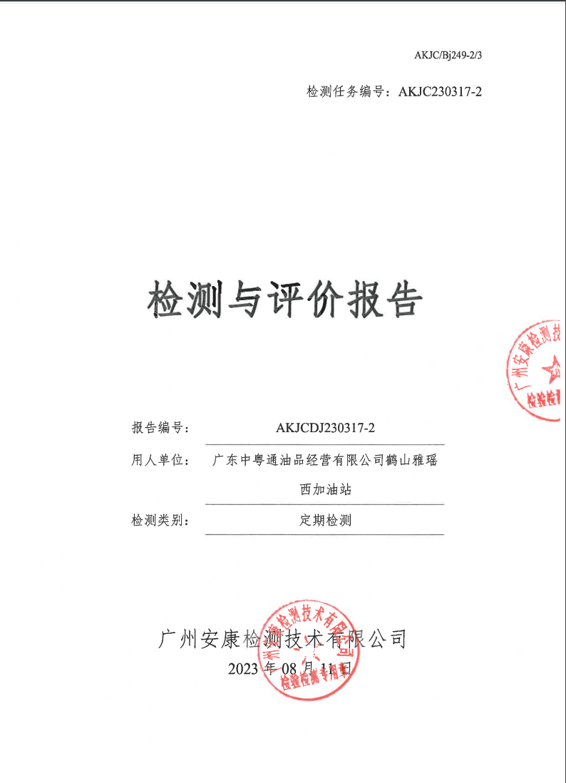 广东中粤通油品经营有限公司鹤山雅瑶西加油站公示