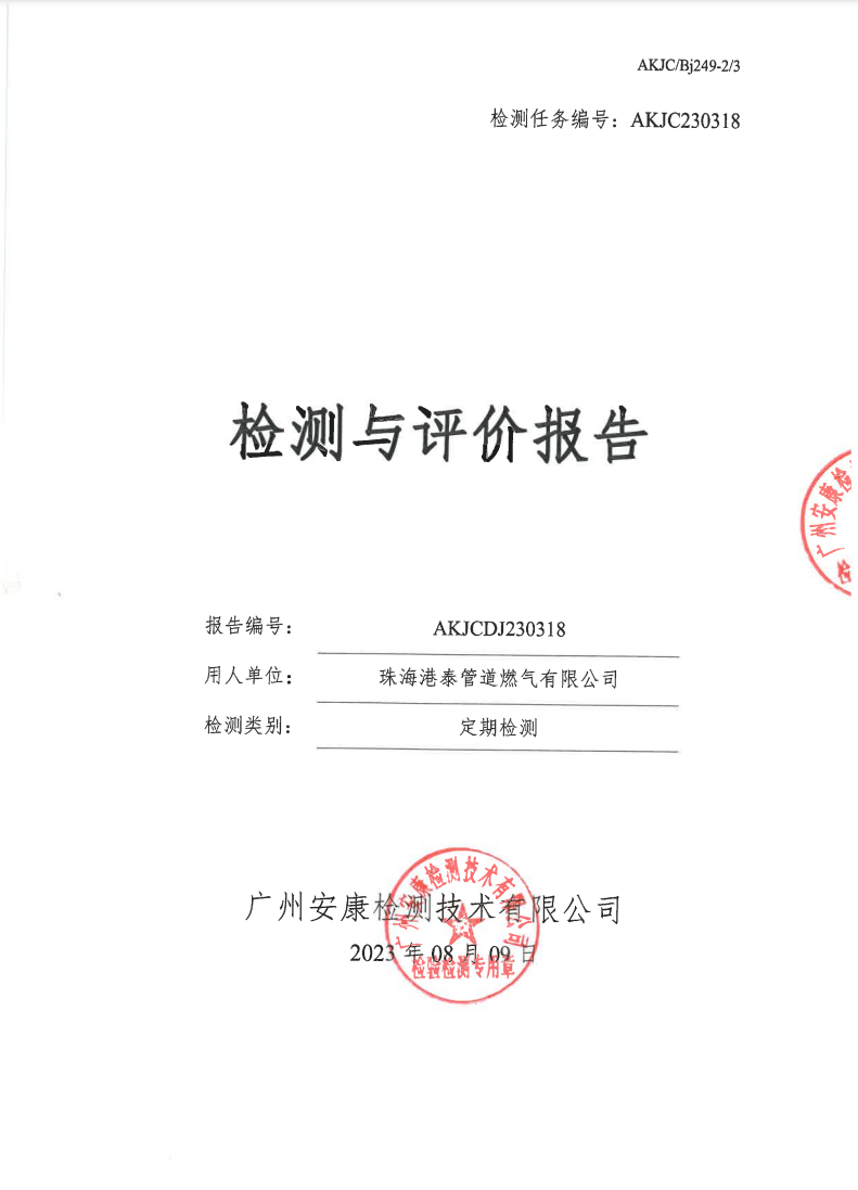 珠海港泰管道燃气有限公司公示