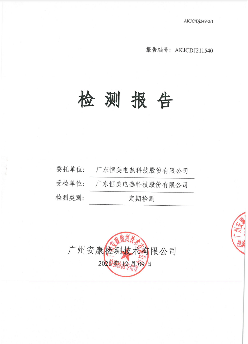 广东恒美电热科技股份有限公司公示