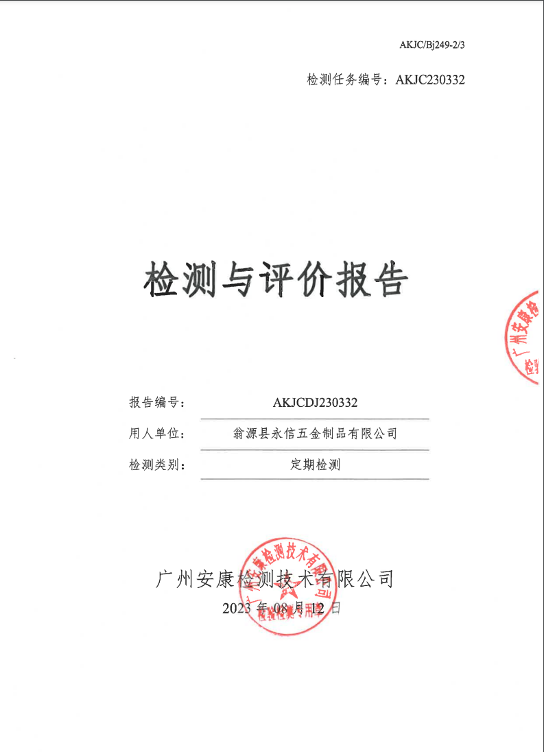 翁源县永信五金制品有限公司公示