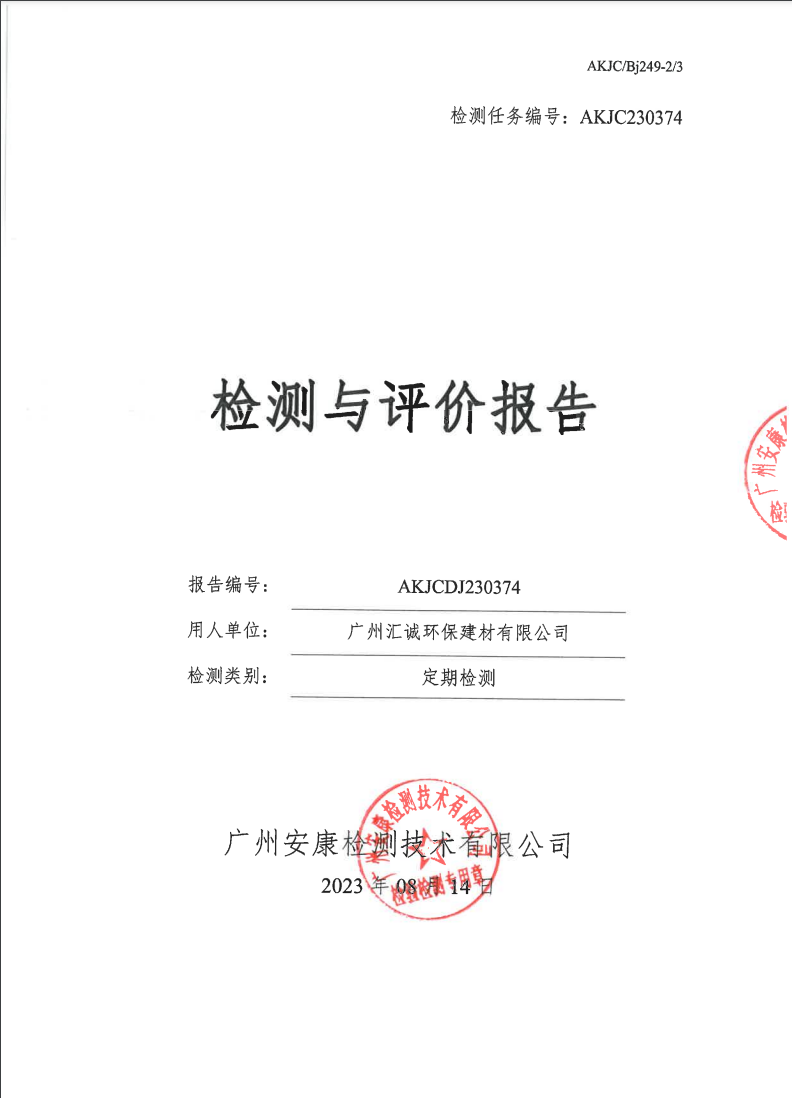 广州汇诚环保建材有限公司公示