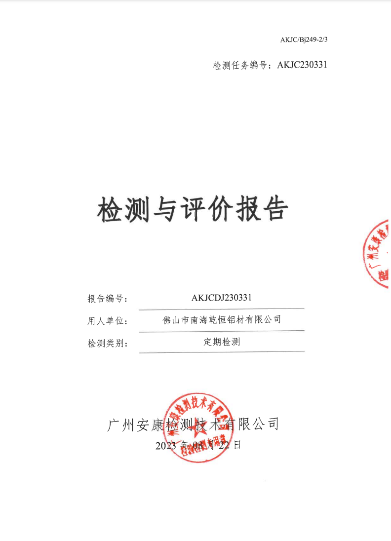 佛山市南海乾恒铝材有限公司公示