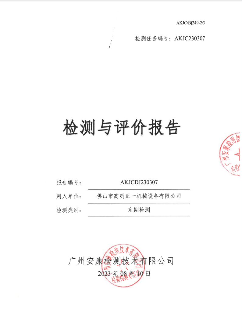 佛山市高明正一机械设备有限公司公示