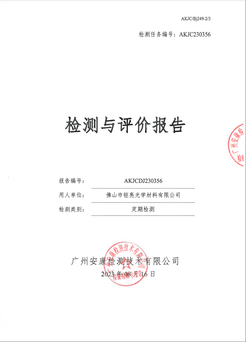 佛山市钜亮光学材料有限公司公示