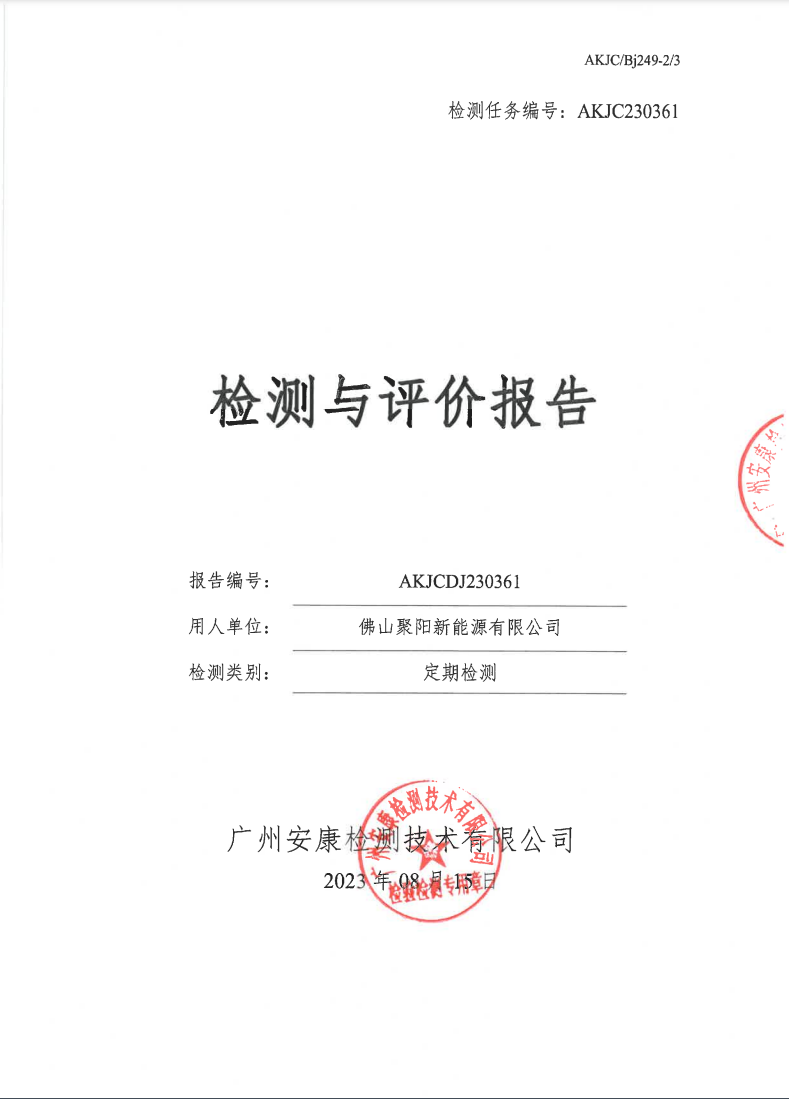 佛山聚阳新能源有限公司公示