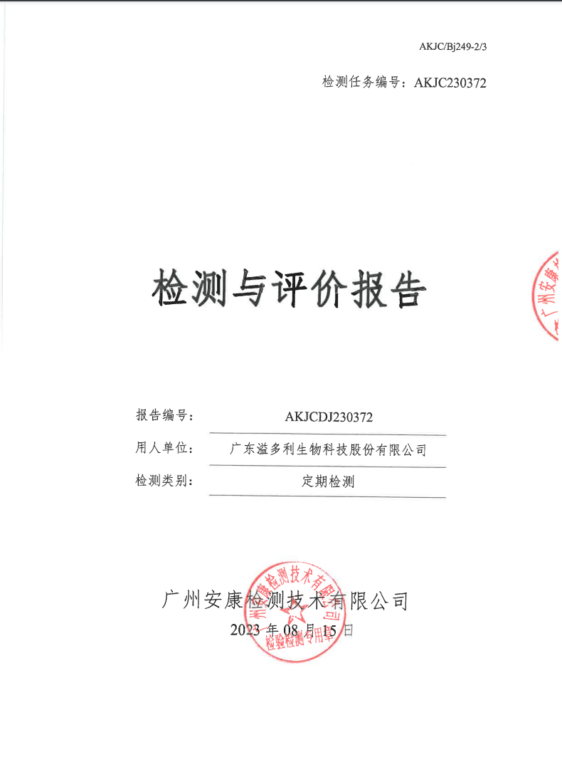广东溢多利生物科技股份有限公司公示