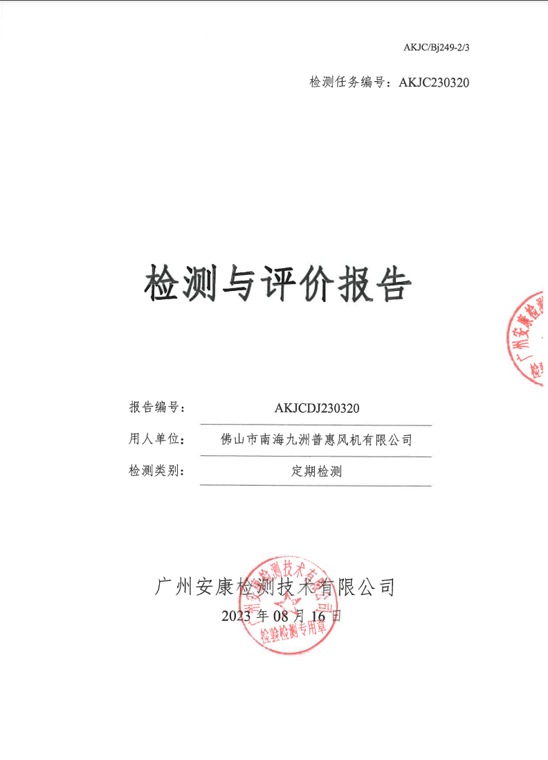 佛山市南海九洲普惠风机有限公司公示