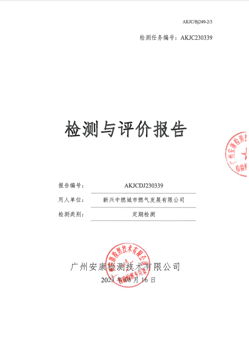 新兴中燃城市燃气发展有限公司公示