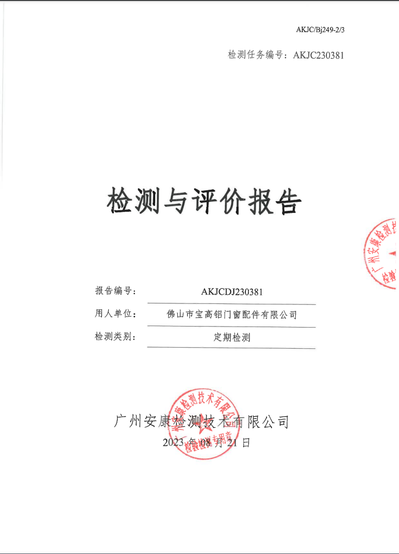 佛山市宝高铝门窗配件有限公司公示