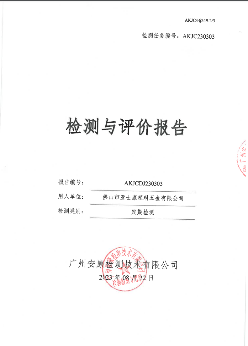 佛山市亚士康塑料五金有限公司公示