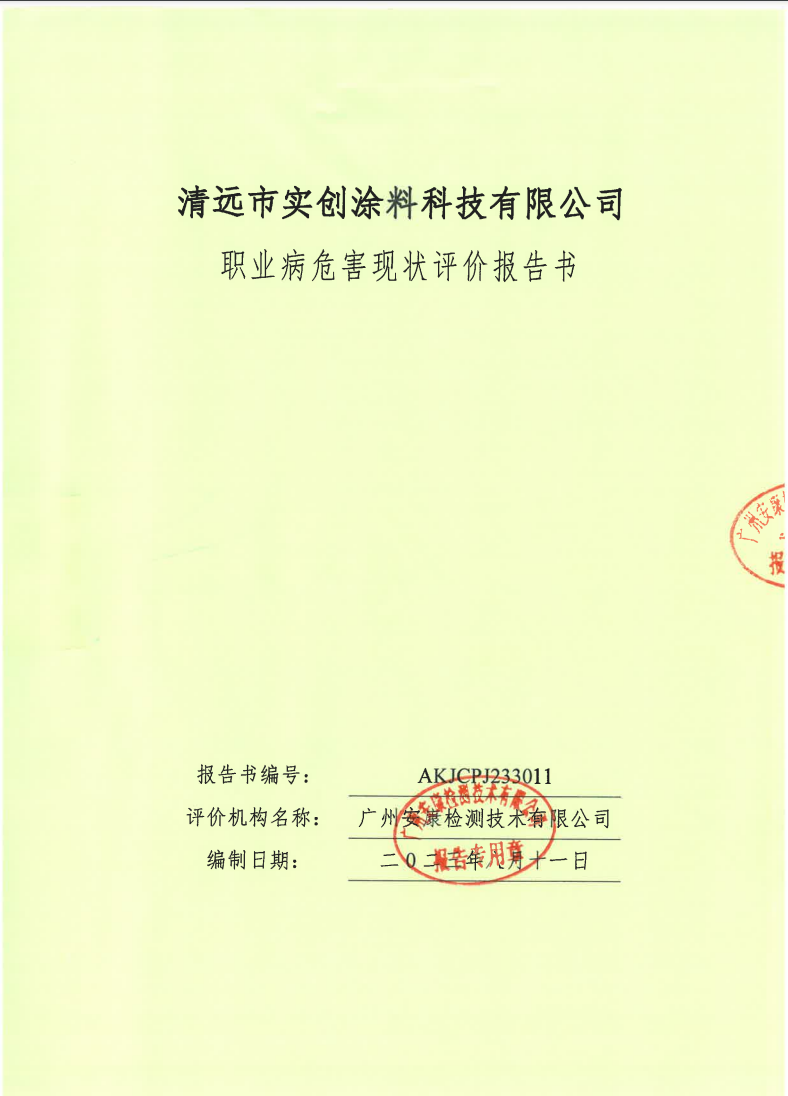 清远市实创涂料科技有限公司公示