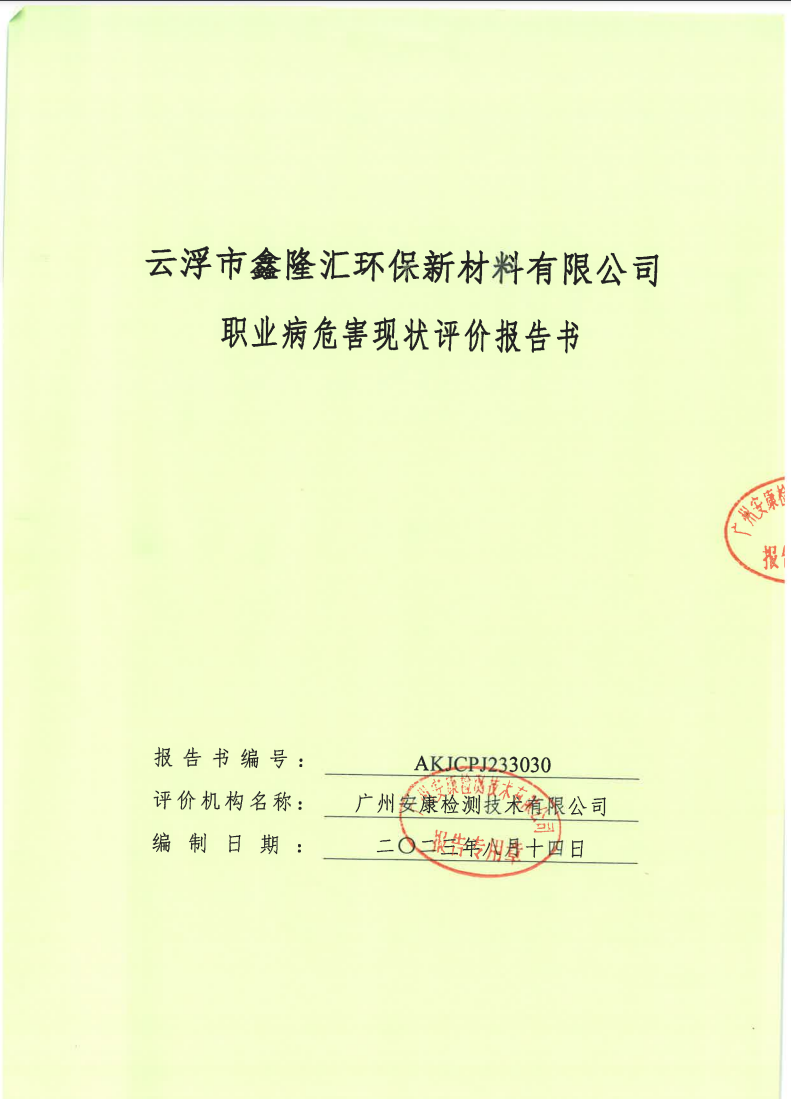 云浮市鑫隆汇环保新材料有限公司公示