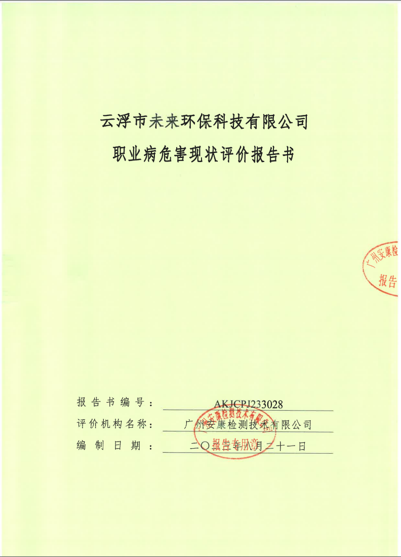 云浮市未来环保科技有限公司公示