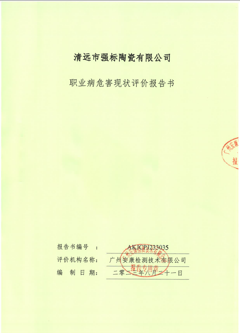 清远市强标陶瓷有限公司公示