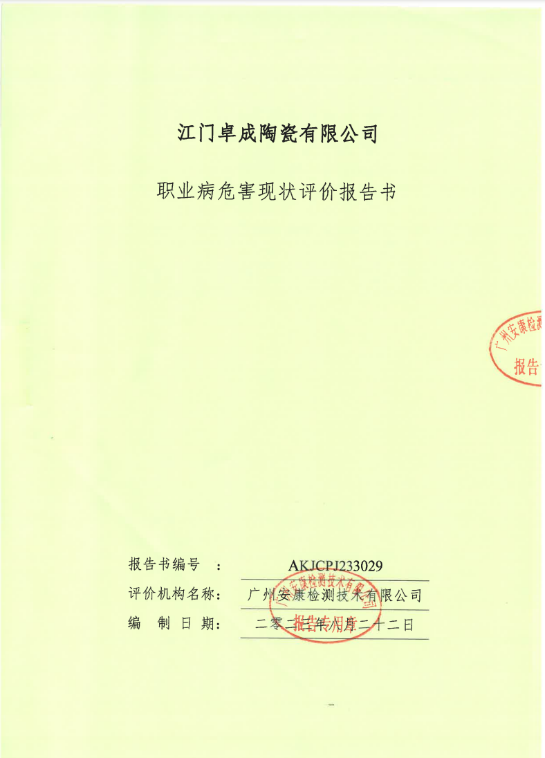 江门卓成陶瓷有限公司公示