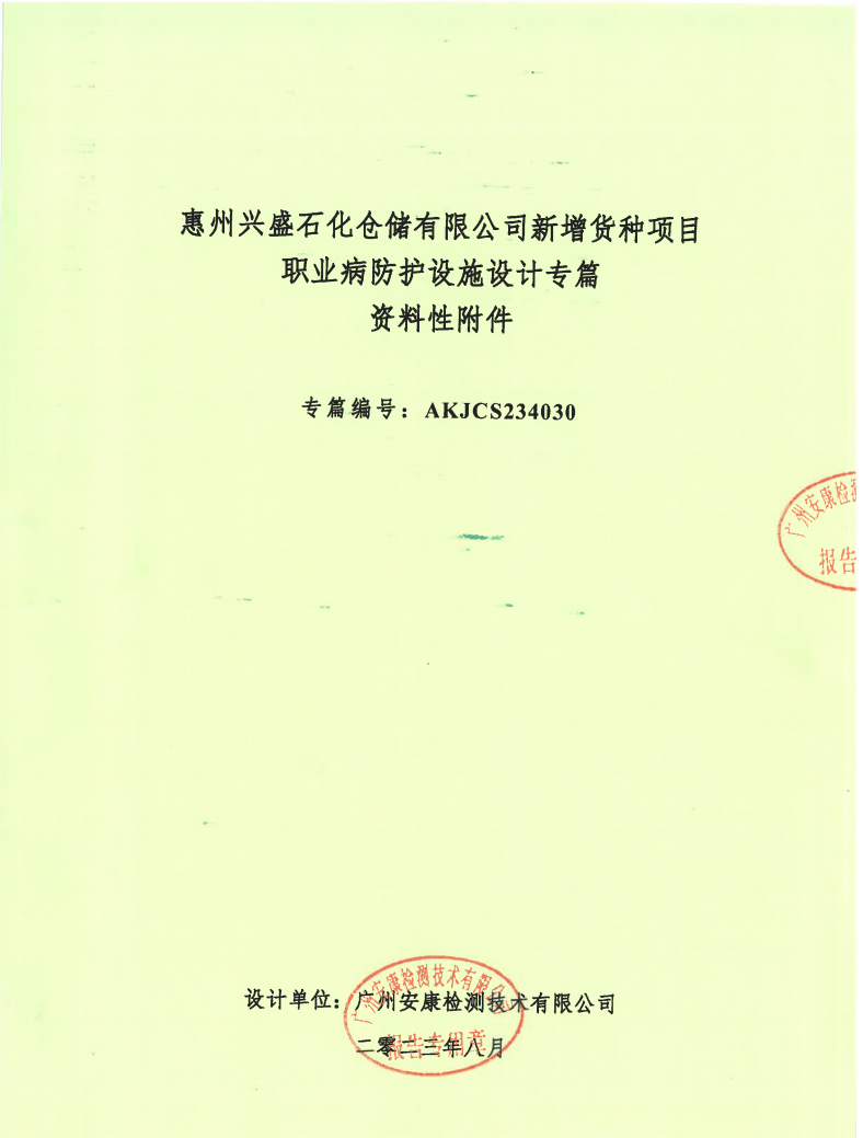 惠州兴盛石化仓储有限公司新增货种项目 职业病防护设施设计专篇公示