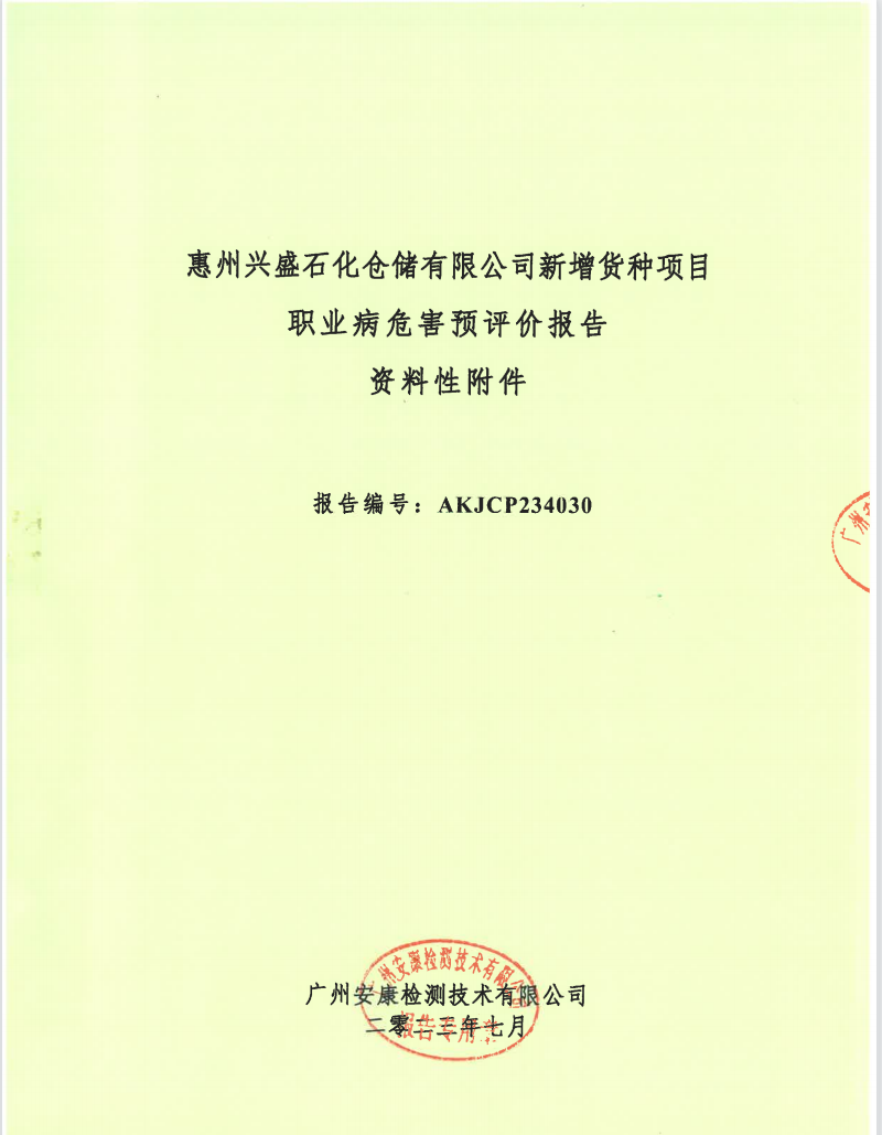 惠州兴盛石化仓储有限公司新增货种项目 职业病危害预评价报告公示