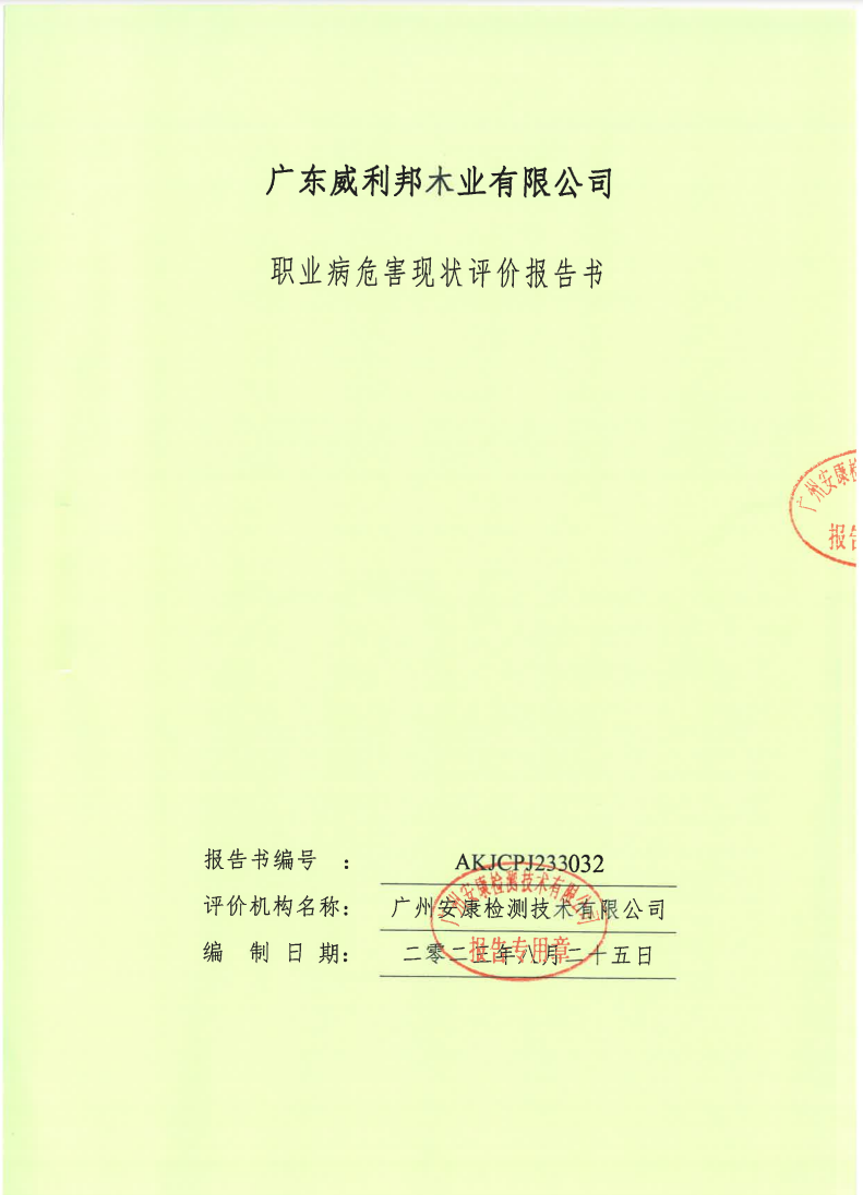 广东威利邦木业有限公司公示