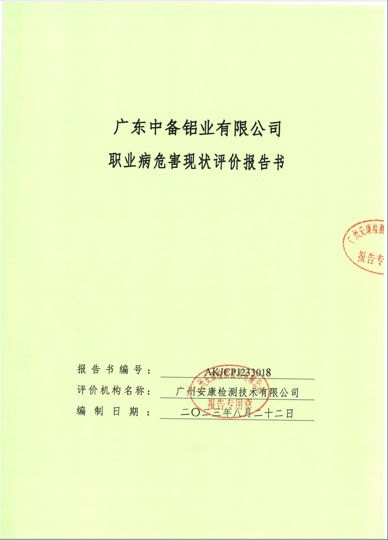 广东中备铝业有限公司公示