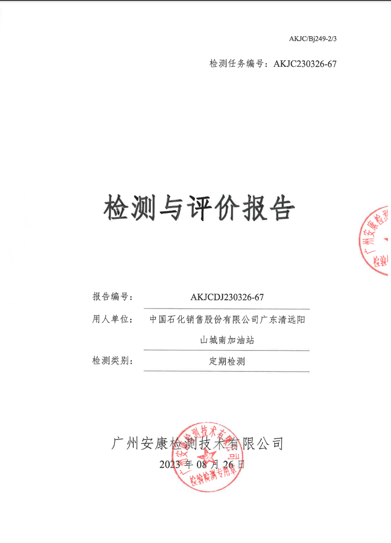 中国石化销售股份有限公司广东清远阳山城南加油站公示
